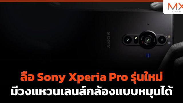 ลือ Sony Xperia Pro รุ่นใหม่มีวงแหวนเลนส์กล้องแบบหมุนได้