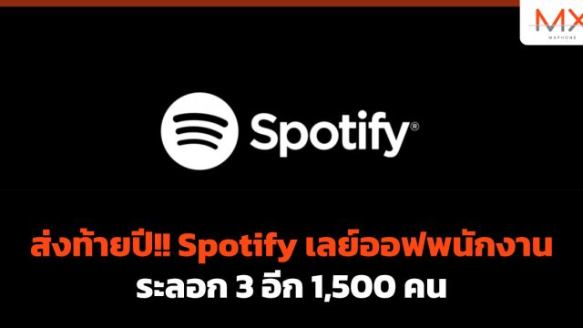 ส่งท้ายปี!! Spotify เลย์ออฟพนักงานระลอก 3 อีก 1,500 คน