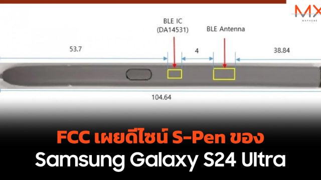 FCC เผยดีไซน์ S-Pen ของ Samsung Galaxy S24 Ultra