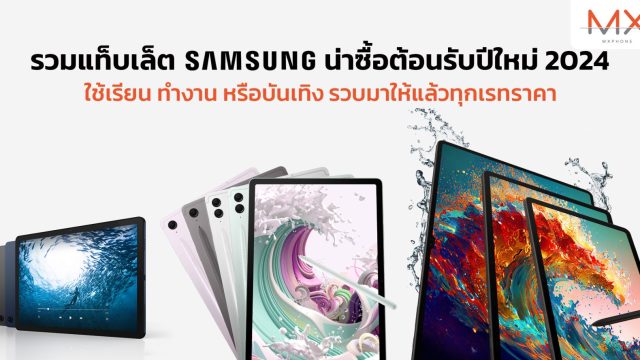 รวมแท็บเล็ต Samsung น่าซื้อต้อนรับปีใหม่ 2024 ใช้เรียน ทำงาน หรือบันเทิง รวบมาให้แล้วทุกเรทราคา