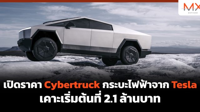 เปิดราคา Cybertruck กระบะไฟฟ้าจาก Tesla เคาะเริ่มต้นที่ 2.1 ล้านบาท
