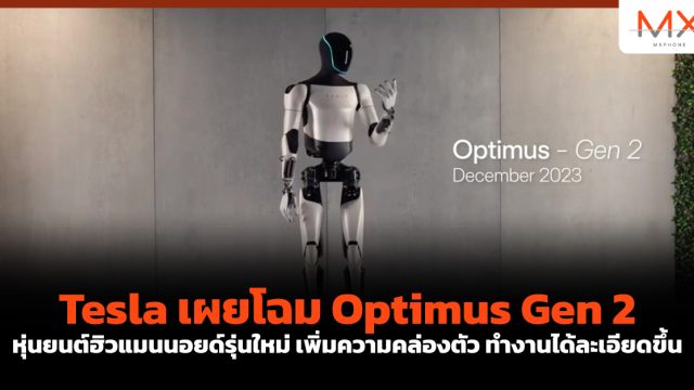 Tesla เผยโฉม Optimus Gen 2 หุ่นยนต์ฮิวแมนนอยด์รุ่นใหม่ เพิ่มความคล่องตัว ทำงานได้ละเอียดขึ้น
