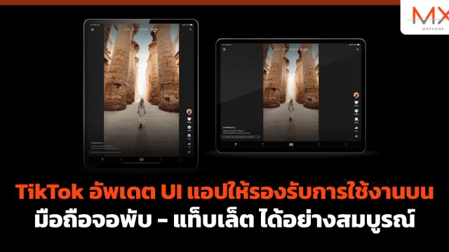 TikTok อัพเดต UI แอปให้รองรับการใช้งานบน มือถือจอพับ – แท็บเล็ต ได้อย่างสมบูรณ์