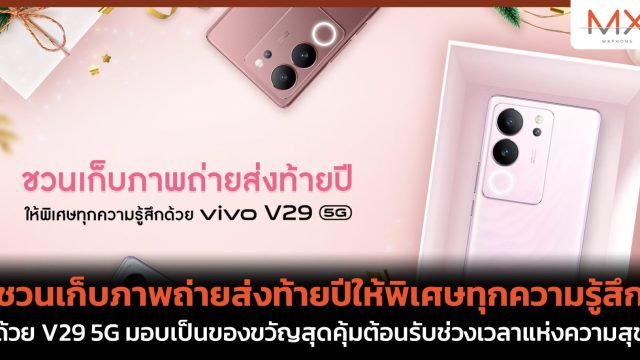 ชวนเก็บภาพถ่ายส่งท้ายปีให้พิเศษทุกความรู้สึกด้วย V29 5G มอบเป็นของขวัญสุดคุ้มต้อนรับช่วงเวลาแห่งความสุข