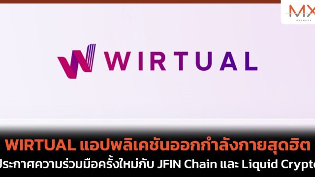 WIRTUAL แอปพลิเคชันออกกำลังกายสุดฮิต ประกาศความร่วมมือครั้งใหม่กับ JFIN Chain และ Liquid Crypto