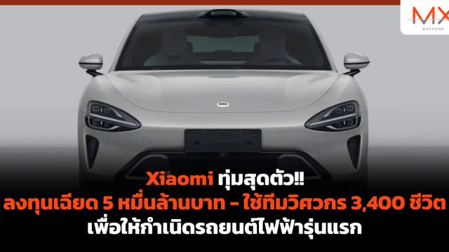 Xiaomi ทุ่มสุดตัว!! ลงทุนเฉียด 5 หมื่นล้านบาท – ใช้ทีมวิศวกร 3,400 ชีวิต เพื่อให้กำเนิดรถยนต์ไฟฟ้ารุ่นแรก