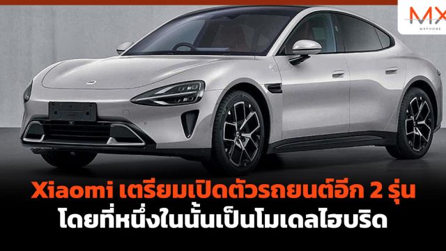 Xiaomi เตรียมเปิดตัวรถยนต์อีก 2 รุ่น โดยที่หนึ่งในนั้นเป็นโมเดลไฮบริด