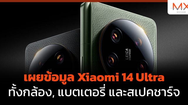 เผยข้อมูล Xiaomi 14 Ultra ทั้งกล้อง, แบตเตอรี่ และสเปคชาร์จ