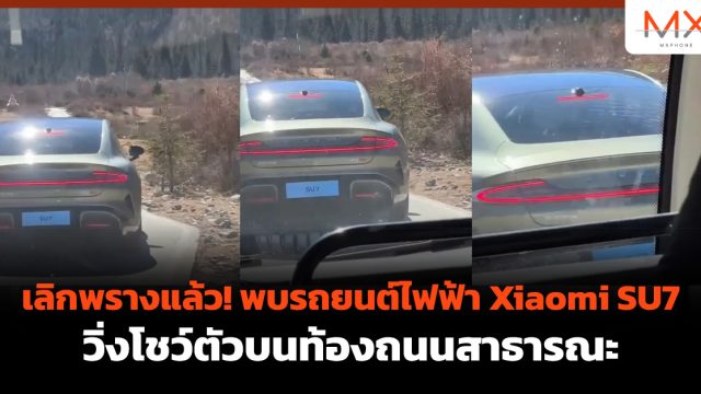 เลิกพรางแล้ว! พบรถยนต์ไฟฟ้า Xiaomi SU7 วิ่งโชว์ตัวบนท้องถนนสาธารณะ