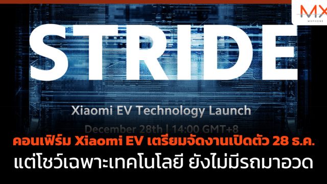 คอนเฟิร์ม Xiaomi EV เตรียมจัดงานเปิดตัว 28 ธ.ค. แต่โชว์เฉพาะเทคโนโลยี ยังไม่มีรถมาอวด
