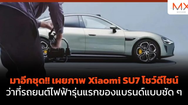 มาอีกชุด!! เผยภาพ Xiaomi SU7 โชว์ดีไซน์ว่าที่รถยนต์ไฟฟ้ารุ่นแรกของแบรนด์แบบชัด ๆ