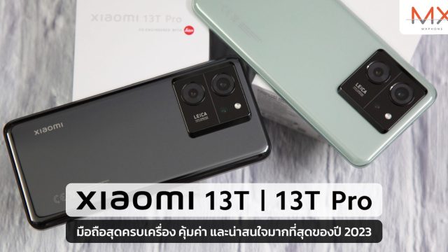Xiaomi 13T | 13T Pro มือถือสุดครบเครื่อง คุ้มค่า และน่าสนใจมากที่สุดของปี 2023