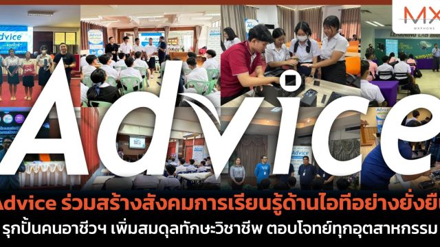 Advice ร่วมสร้างสังคมการเรียนรู้ด้านไอทีอย่างยั่งยืน รุกปั้นคนอาชีวฯ เพิ่มสมดุลทักษะวิชาชีพ ตอบโจทย์ทุกอุตสาหกรรม