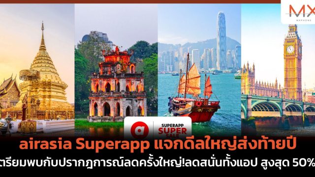 airasia Superapp แจกดีลใหญ่ส่งท้ายปี เตรียมพบกับปรากฎการณ์ลดครั้งใหญ่!ลดสนั่นทั้งแอป สูงสุด 50%*