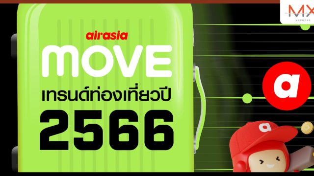 airasia MOVE เผยเทรนด์ท่องเที่ยว 2566 นักเดินทางมองหาทริปท่องเที่ยวที่คุ้มค่ามาเป็นอันดับแรก