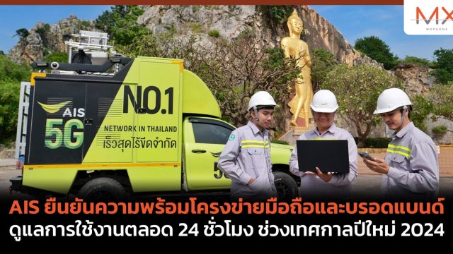 AIS ยืนยันความพร้อมโครงข่ายมือถือและบรอดแบนด์ ดูแลการใช้งานตลอด 24 ชั่วโมง ช่วงเทศกาลปีใหม่ 2024