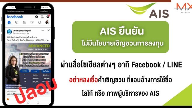 AIS ยืนยัน! ไม่มีนโยบายเชิญชวนการลงทุนผ่านโซเชียลมีเดีย เตือนประชาชนรู้เท่าทัน อย่าตกเป็นเหยื่อมิจฉาชีพ