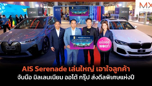 AIS Serenade เล่นใหญ่ เอาใจลูกค้า จับมือ มิลเลนเนียม ออโต้ กรุ๊ป ส่งดีลพิเศษแห่งปี