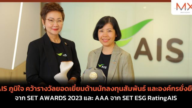 AIS ภูมิใจ คว้ารางวัลยอดเยี่ยมด้านนักลงทุนสัมพันธ์ และองค์กรยั่งยืน จาก SET AWARDS 2023 และ AAA จาก SET ESG Rating