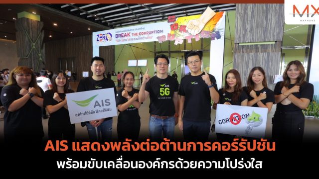 AIS แสดงพลังต่อต้านการคอร์รัปชัน พร้อมขับเคลื่อนองค์กรด้วยความโปร่งใส