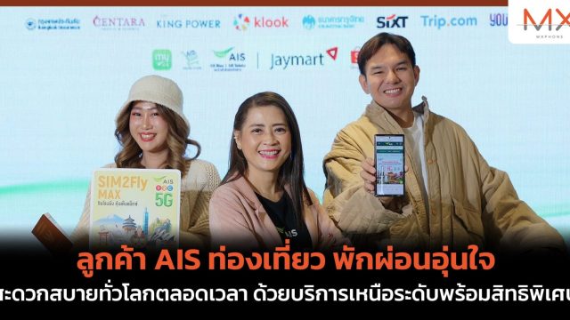 ลูกค้า AIS ท่องเที่ยว พักผ่อนอุ่นใจ สะดวกสบายทั่วโลกตลอดเวลา ด้วยบริการเหนือระดับพร้อมสิทธิพิเศษ