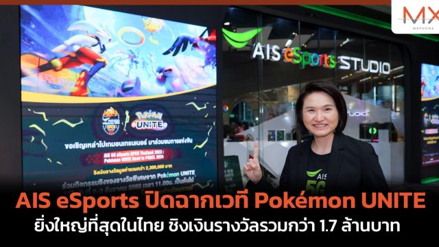 AIS eSports ปิดฉากเวที Pokémon UNITE ที่ยิ่งใหญ่ที่สุดในไทย ชิงเงินรางวัลรวมกว่า 1.7 ล้านบาท