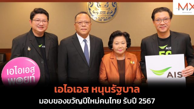 เอไอเอส หนุนรัฐบาล มอบของขวัญปีใหม่คนไทย รับปี 2567