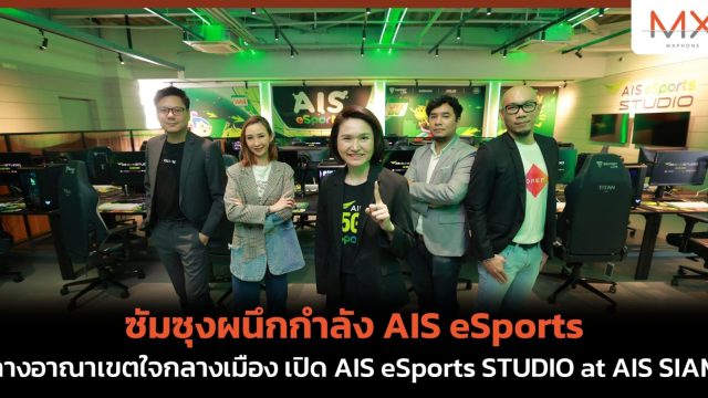ซัมซุงผนึกกำลัง AIS eSports กางอาณาเขตใจกลางเมือง เปิด AIS eSports STUDIO at AIS SIAM