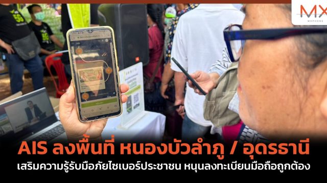 AIS ลงพื้นที่ หนองบัวลำภู / อุดรธานี เสริมความรู้รับมือภัยไซเบอร์ประชาชน หนุนลงทะเบียนมือถือถูกต้อง