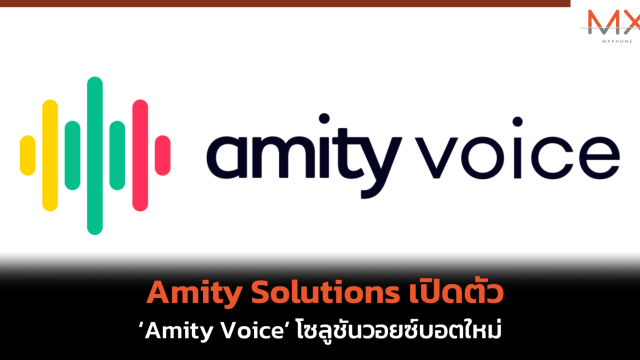 Amity Solutions เปิดตัว ‘Amity Voice’ โซลูชันวอยซ์บอตใหม่