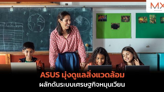 ASUS มุ่งดูแลสิ่งแวดล้อม ผลักดันระบบเศรษฐกิจหมุนเวียน