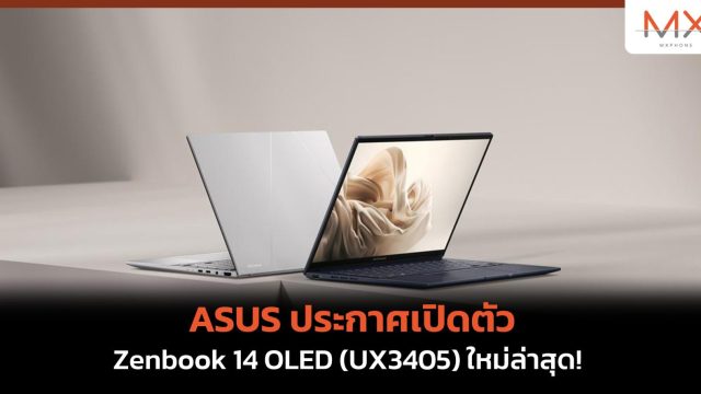 ASUS ประกาศเปิดตัว Zenbook 14 OLED (UX3405) ใหม่ล่าสุด!