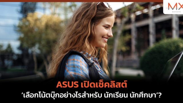 ASUS เปิดเช็คลิสต์ ‘เลือกโน้ตบุ๊กอย่างไรสำหรับ นักเรียน นักศึกษา’?
