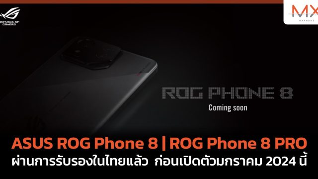 ASUS ROG Phone 8 | ROG Phone 8 PRO ผ่านการรับรองในไทยแล้ว ก่อนเปิดตัวมกราคม 2024 นี้