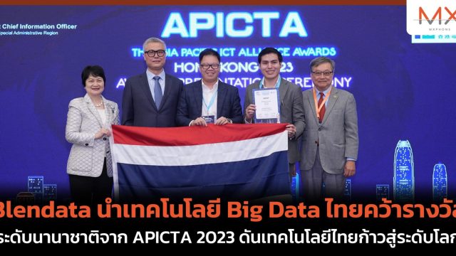 Blendata นำเทคโนโลยี Big Data ไทย คว้ารางวัลระดับนานาชาติจาก APICTA 2023 ดันเทคโนโลยีไทยก้าวสู่ระดับโลก