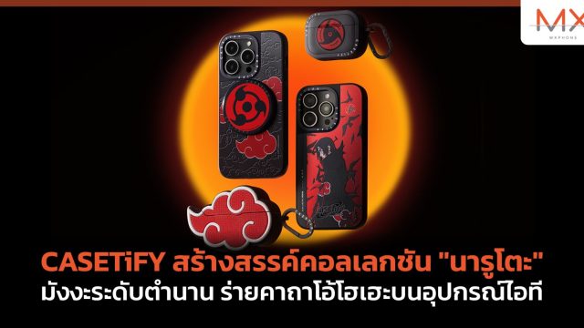 CASETiFY สร้างสรรค์คอลเลกชัน “นารูโตะ” มังงะระดับตำนาน ร่ายคาถาโอ้โฮเฮะบนอุปกรณ์ไอที