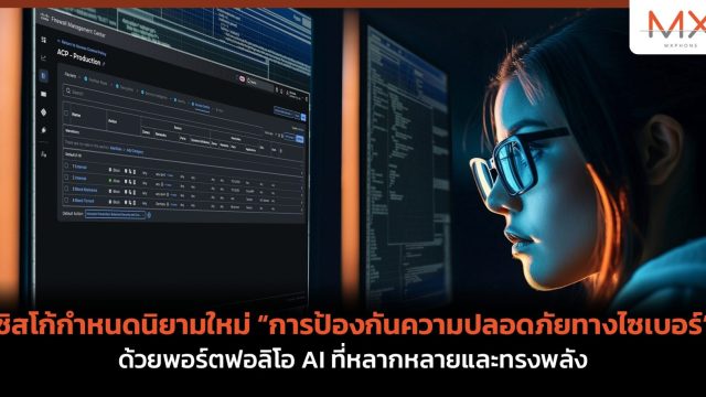 ซิสโก้กำหนดนิยามใหม่ “การป้องกันความปลอดภัยทางไซเบอร์” ด้วยพอร์ตฟอลิโอ AI ที่หลากหลายและทรงพลัง