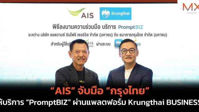 “AIS” จับมือ “กรุงไทย” ให้บริการ “PromptBIZ” ผ่านแพลตฟอร์ม Krungthai BUSINESS