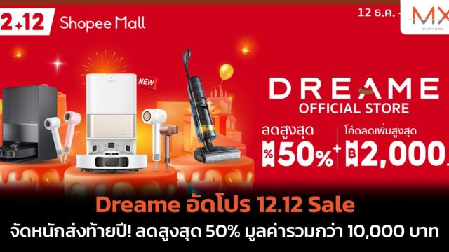 Dreame อัดโปร 12.12 Sale จัดหนักส่งท้ายปี! ลดสูงสุด 50% มูลค่ารวมกว่า 10,000 บาท