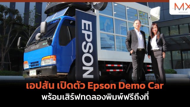 เอปสัน เปิดตัว Epson Demo Car พร้อมเสิร์ฟทดลองพิมพ์ฟรีถึงที่