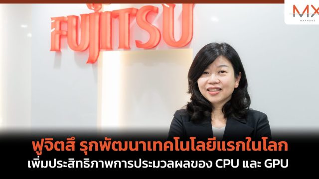 ฟูจิตสึ รุกพัฒนาเทคโนโลยีแรกในโลก เพิ่มประสิทธิภาพการประมวลผลของ CPU และ GPU