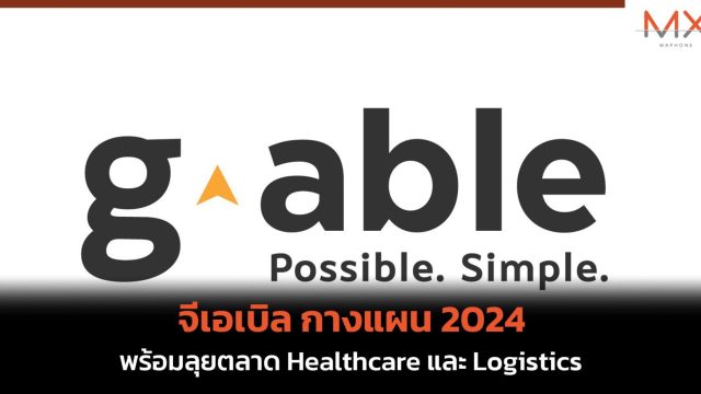 จีเอเบิล กางแผน 2024 พร้อมลุยตลาด Healthcare และ Logistics