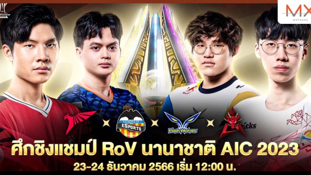 ร่วมเชียร์ไทยในศึกตัดสินแชมป์การแข่งขัน RoV ระดับนานาชาติ Arena of Valor International Championship 2023
