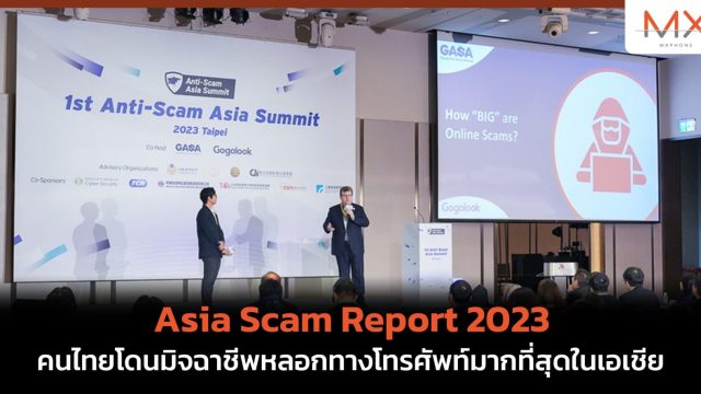 Asia Scam Report 2023: คนไทยโดนมิจฉาชีพหลอกทางโทรศัพท์มากที่สุดในเอเชีย