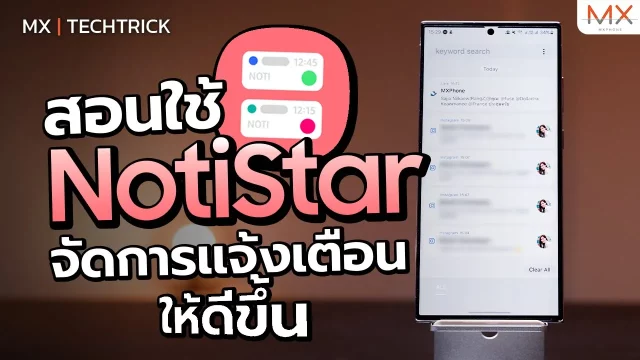 Good Lock: Notistar แอปช่วยจัดการแจ้งเตือนให้ดีขึ้น – MX | TeckTrick