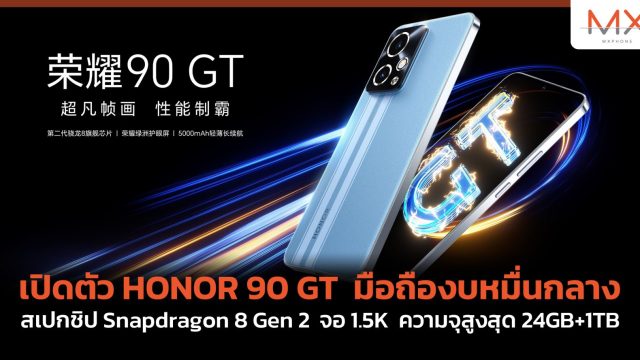 เปิดตัว HONOR 90 GT มือถืองบหมื่นกลาง สเปกชิป Snapdragon 8 Gen 2 จอ 1.5K ความจุสูงสุด 24GB+1TB