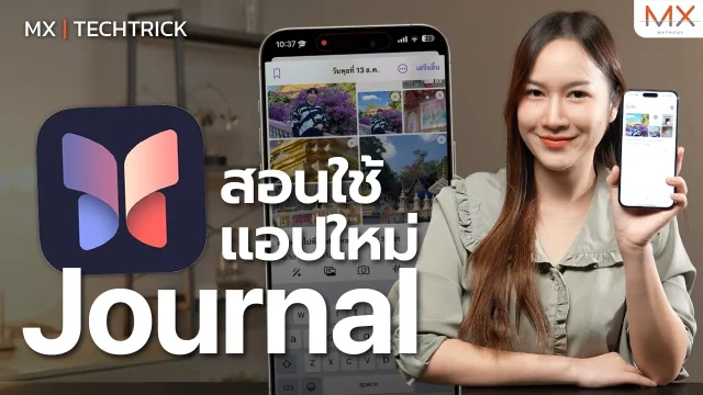 สอนใช้แอป Journal ไดอารี่ส่วนตัวบน iPhone – MX | TechTrick
