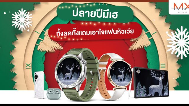 ปลายปีมีเฮ! หัวเว่ยทั้งลด ทั้งแถมสินค้าแท็บเล็ต สมาร์ทโฟน สมาร์ทวอทช์ สูงสุด 8,000 บาท