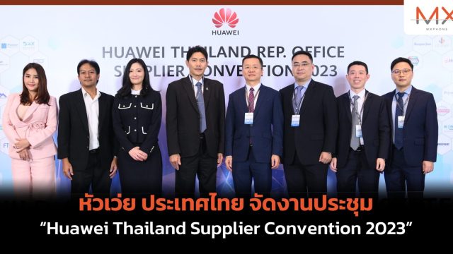 หัวเว่ย ประเทศไทย จัดงานประชุม “Huawei Thailand Supplier Convention 2023”
