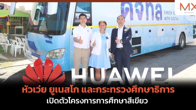 หัวเว่ย ยูเนสโก และกระทรวงศึกษาธิการ เปิดตัวโครงการการศึกษาสีเขียว